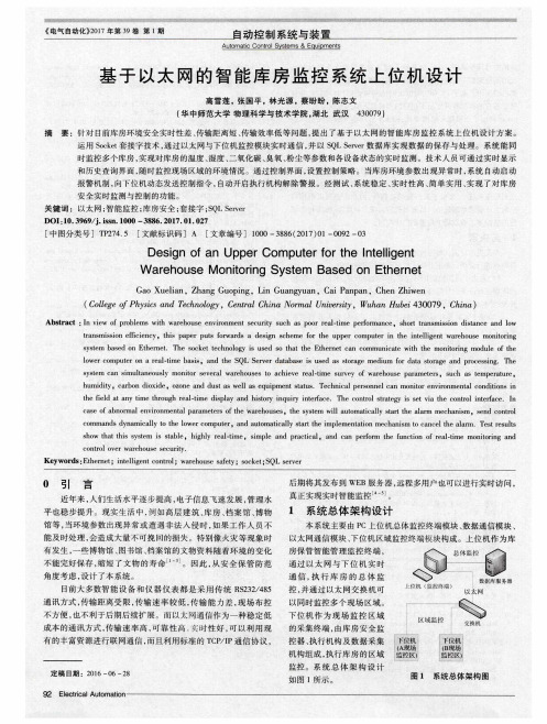 基于以太网的智能库房监控系统上位机设计