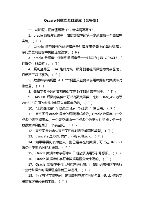 Oracle数据库基础题库【含答案】