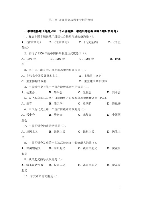 第三章 辛亥革命与君主专制的终结习题.(张汝)doc