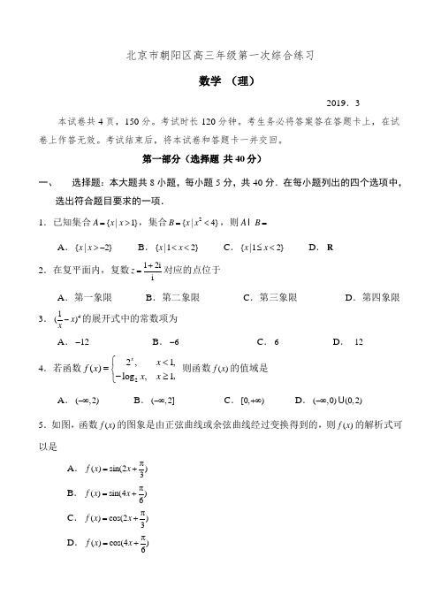 北京市朝阳区2019届高三第一次(3月一模)数学(理)试卷(含答案)