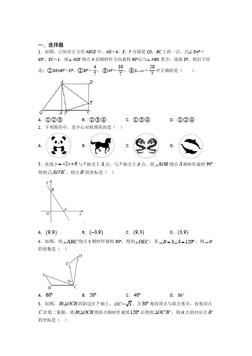 天津市九年级数学上册第三单元《旋转》检测题(答案解析)