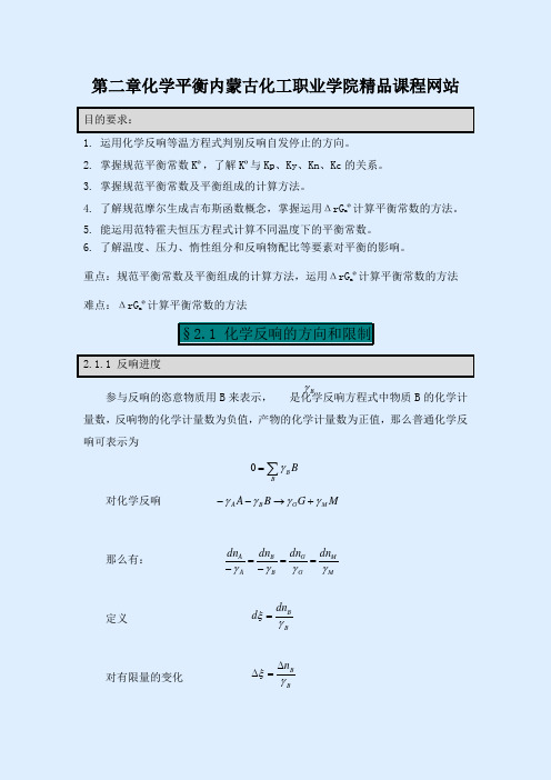 第二章化学平衡内蒙古化工职业学院精品课程网站