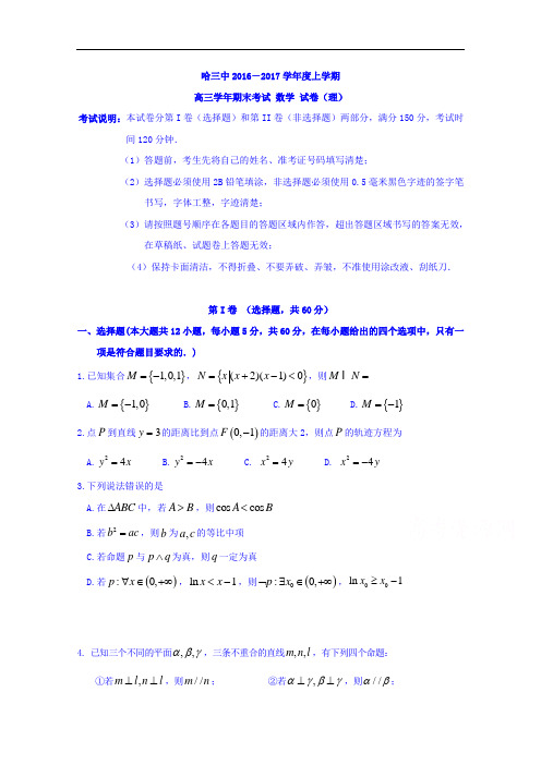 黑龙江省哈尔滨市第三中学2017届高三上学期期末考试数学(理)试题 Word版含答案