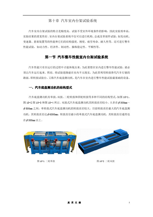 汽车试验技术--第十章  汽车室内台架试验系统