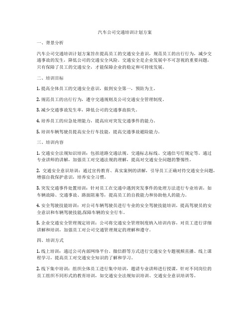 汽车公司交通培训计划方案