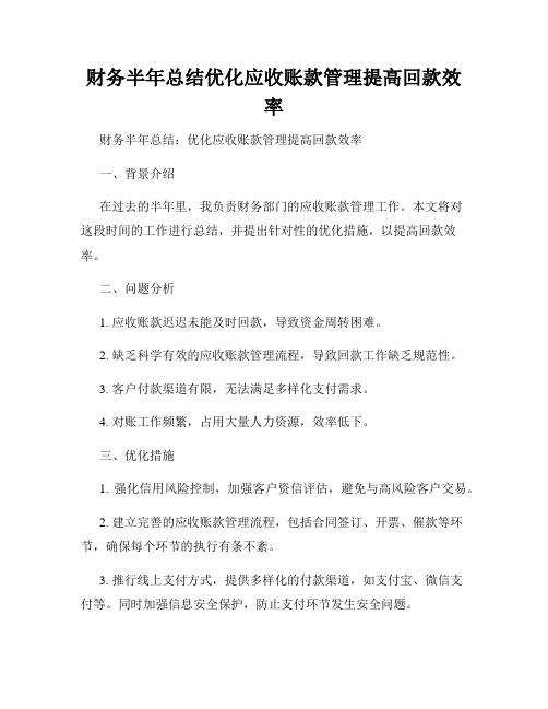 财务半年总结优化应收账款管理提高回款效率