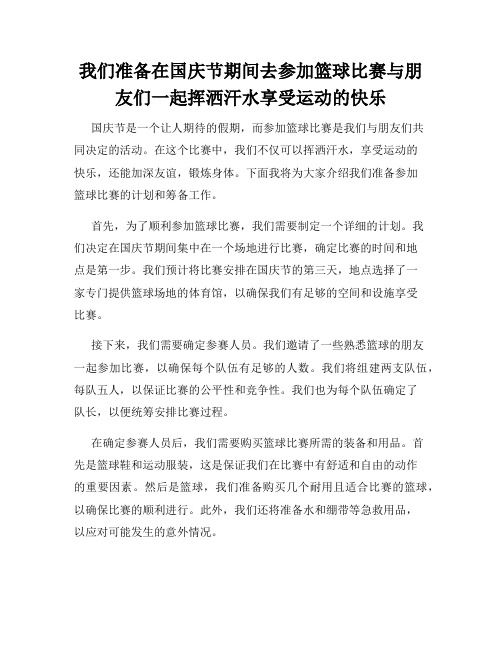 我们准备在国庆节期间去参加篮球比赛与朋友们一起挥洒汗水享受运动的快乐