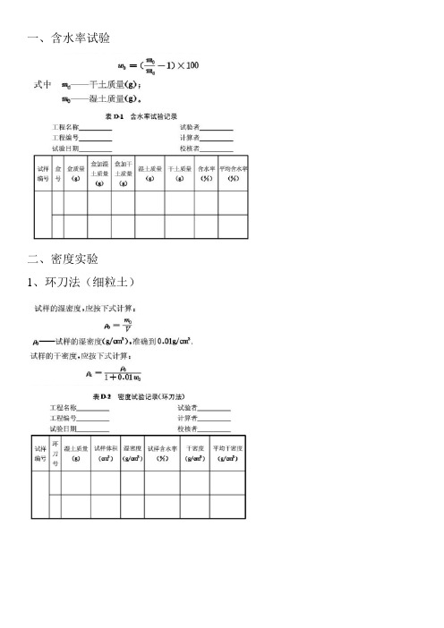 土工试验公式及原始记录表格