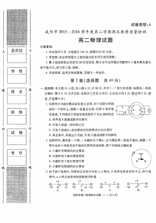 咸阳市2015-2016学年度第二学期期末教学质量检测高二物理试题及答案