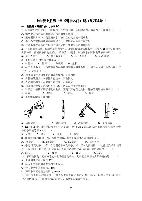 浙教版科学七年级上册科学第一章期末复习试卷一 (有答案)