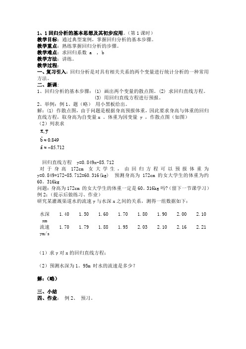 人教A版高中数学选修回归分析的基本思想及其初步应用教案