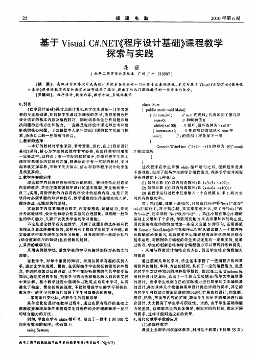 基于Visual C#.NET《程序设计基础》课程教学探索与实践