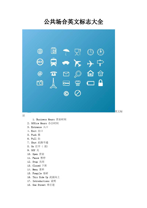 公共场合实用英文标记大全
