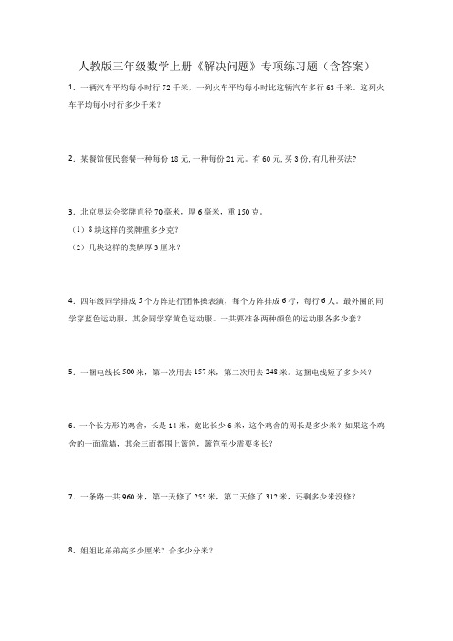 人教版三年级数学上册《解决问题》专项练习题(含答案)