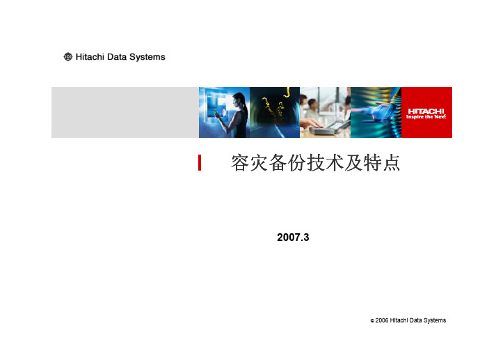 HDS灾备技术及特点