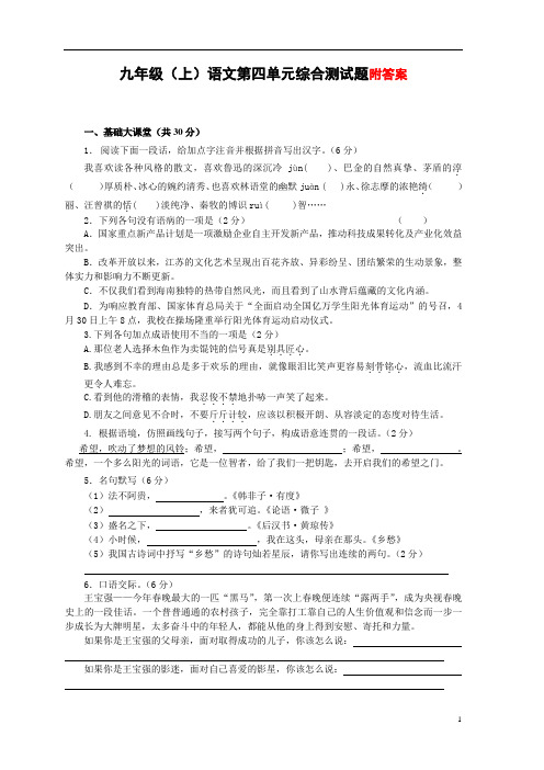 九上语文第四单元综合测试题含答案