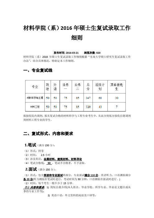 东南大学材料学院(系)2016年硕士生复试录取工作细则