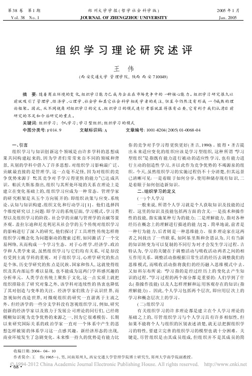 组织学习理论研究述评_王伟