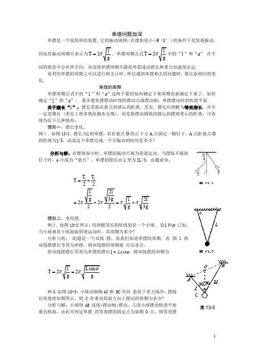 单摆问题加深