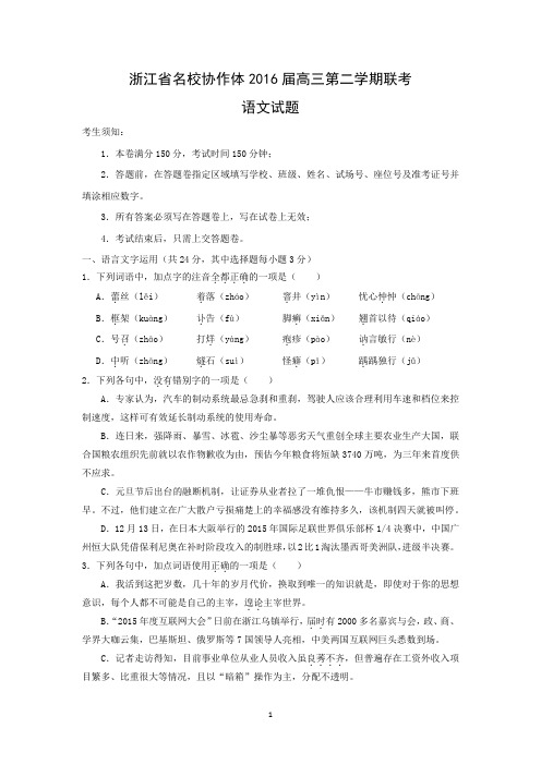 【语文】浙江省名校协作体2016届高三第二学期联考