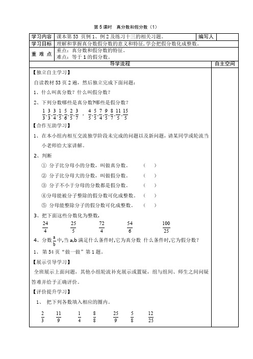 人教版数学五年级下册 第5课时  真分数和假分数 (优秀) 教案