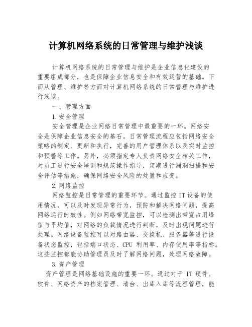 计算机网络系统的日常管理与维护浅谈