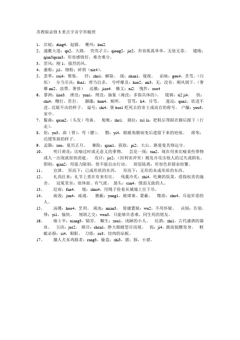 苏教版必修3重点字音字形梳理