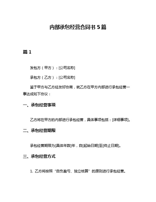 内部承包经营合同书5篇