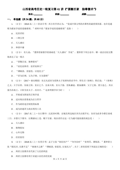 山西省高考历史一轮复习第41讲《“罢黜百家 独尊儒术”》