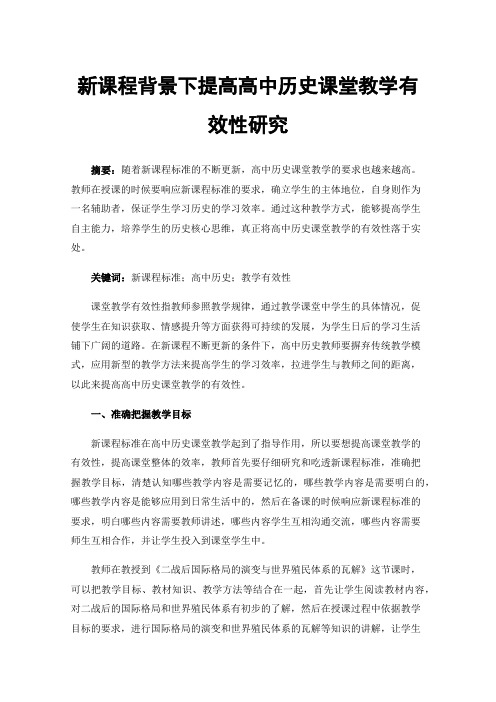 新课程背景下提高高中历史课堂教学有效性研究