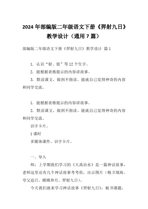 2024年部编版二年级语文下册《羿射九日》教学设计(通用7篇)