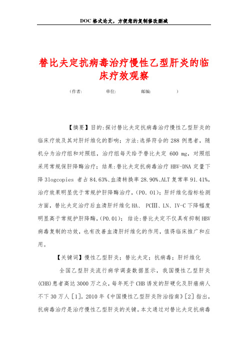 替比夫定抗病毒治疗慢性乙型肝炎的临床疗效观察