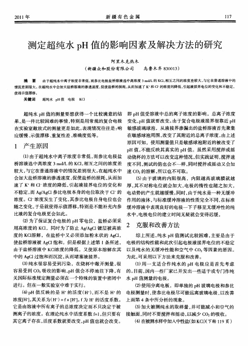 测定超纯水pH值的影响因素及解决方法的研究