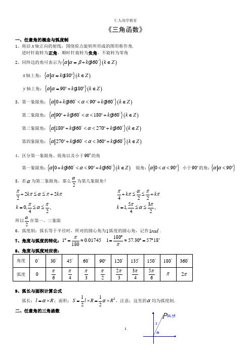 (完整word版)高一三角函数知识点加练习题