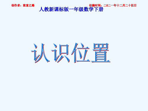 一年级数学下册 认识位置课件 人教课标