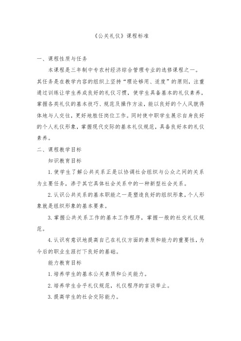 《公关礼仪》课程标准