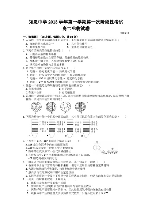 浙江省宁海县知恩中学2013-2014学年第一学期第一次阶段性考试高二生物试卷