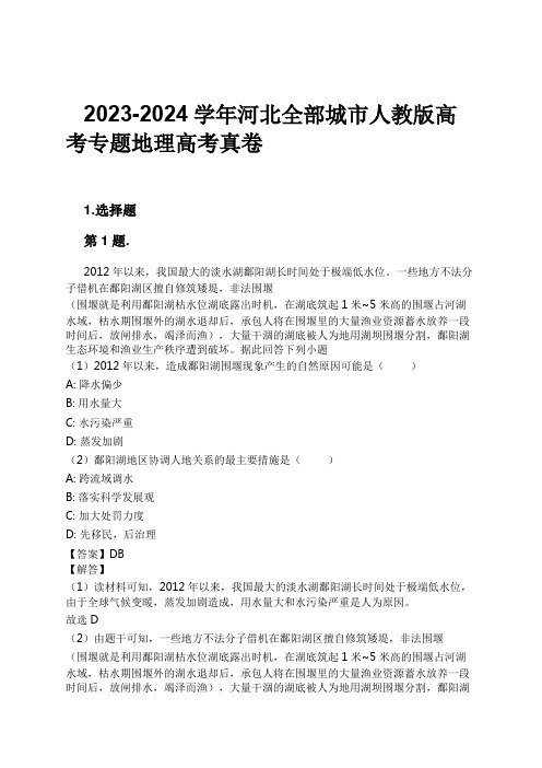 2023-2024学年河北全部城市人教版高考专题地理高考真卷习题及解析