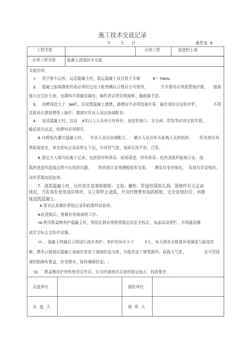 现浇挡土墙混凝土浇筑施工技术交底记录