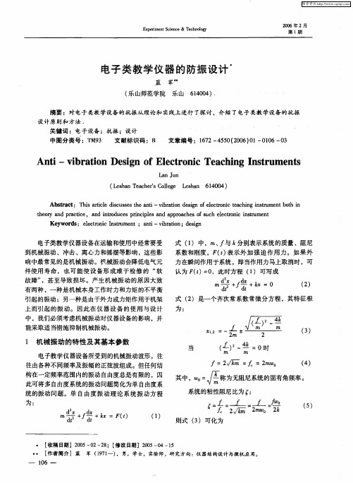 电子类教学仪器的防振设计