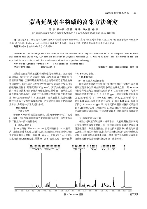 蒙药延胡索生物碱的富集方法研究