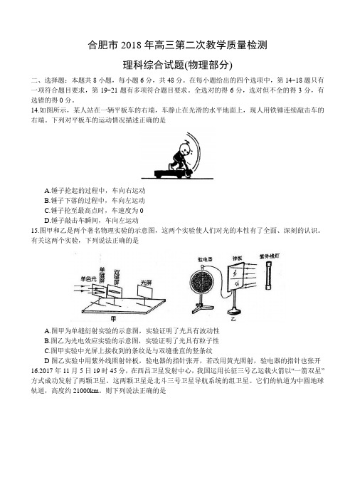 安徽省合肥市2018届高三第二次质量检测理综物理试卷(含答案)