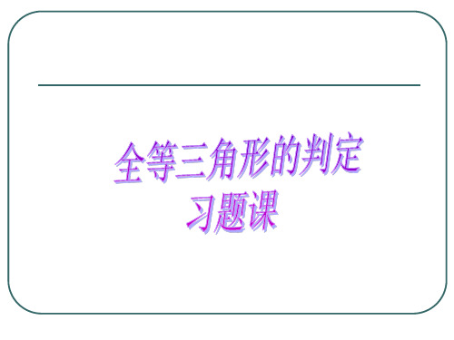 人教版八年级上册数学全等三角形SSS和SAS习题课