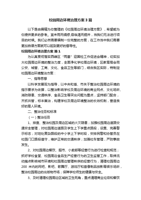 校园周边环境治理方案3篇