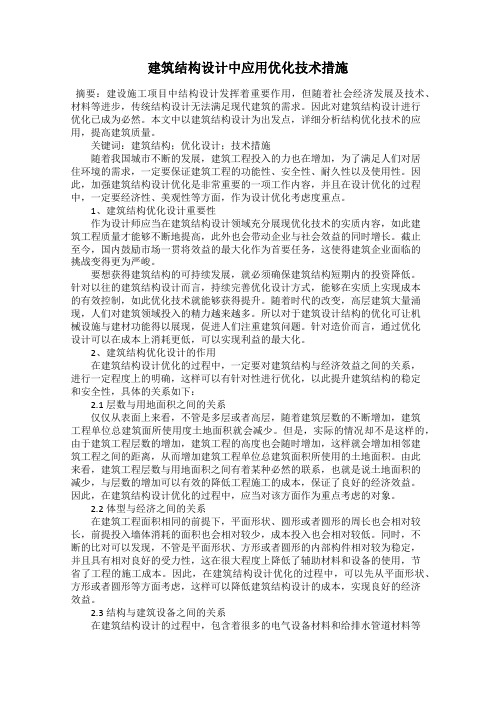 建筑结构设计中应用优化技术措施