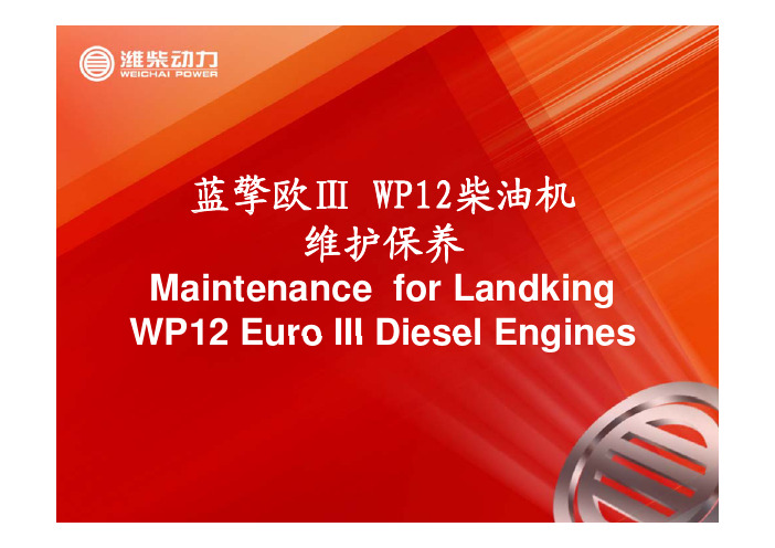 蓝擎欧Ⅲ柴油机WP12维护保养培训资料(译)