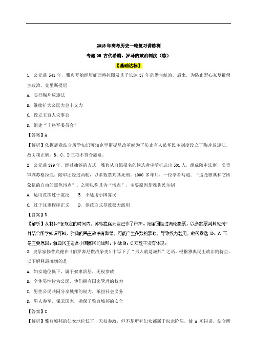 专题05 古代希腊、罗马的政治制度练-2018年高考历史一