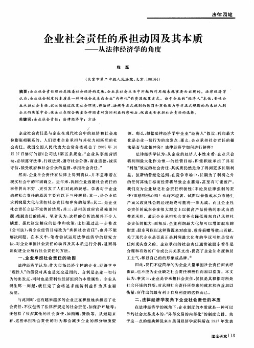 企业社会责任的承担动因及其本质——从法律经济学的角度