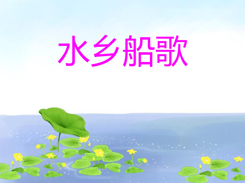 《水乡船歌》PPT课件