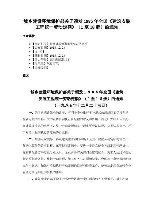 城乡建设环境保护部关于颁发1985年全国《建筑安装工程统一劳动定额》(1至18册)的通知